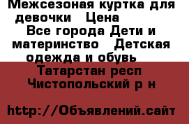 Межсезоная куртка для девочки › Цена ­ 1 000 - Все города Дети и материнство » Детская одежда и обувь   . Татарстан респ.,Чистопольский р-н